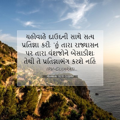 Picture 07 - ગીતશાસ્ત્ર 132:11 GUJIRV - યહોવાહે દાઉદની - Bible Verse Picture