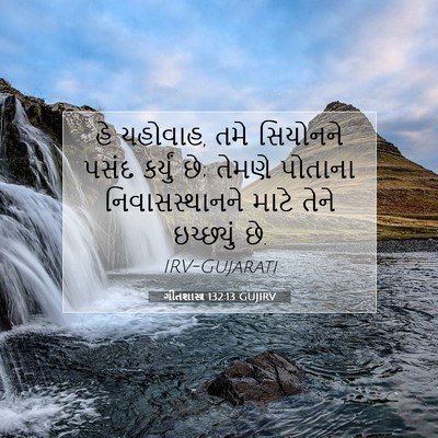 Picture 07 - ગીતશાસ્ત્ર 132:13 GUJIRV - હે યહોવાહ, તમે - Bible Verse Picture
