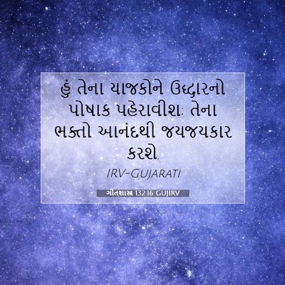 Picture 07 - ગીતશાસ્ત્ર 132:16 GUJIRV - હું તેના યાજકોને - Bible Verse Picture