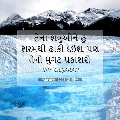 Picture 07 - ગીતશાસ્ત્ર 132:18 GUJIRV - તેના શત્રુઓને હું - Bible Verse Picture