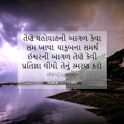 Picture 07 - ગીતશાસ્ત્ર 132:2 GUJIRV - તેણે યહોવાહની આગળ - Bible Verse Picture