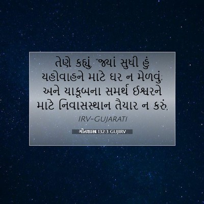 Picture 07 - ગીતશાસ્ત્ર 132:3 GUJIRV - તેણે કહ્યું, - Bible Verse Picture