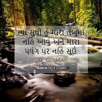 Picture 07 - ગીતશાસ્ત્ર 132:4 GUJIRV - ત્યાં સુધી હું - Bible Verse Picture