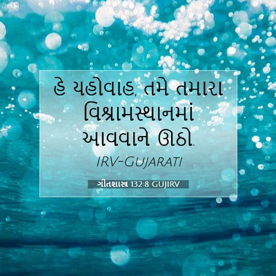 Picture 07 - ગીતશાસ્ત્ર 132:8 GUJIRV - હે યહોવાહ, તમે - Bible Verse Picture