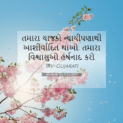 Picture 07 - ગીતશાસ્ત્ર 132:9 GUJIRV - તમારા યાજકો - Bible Verse Picture