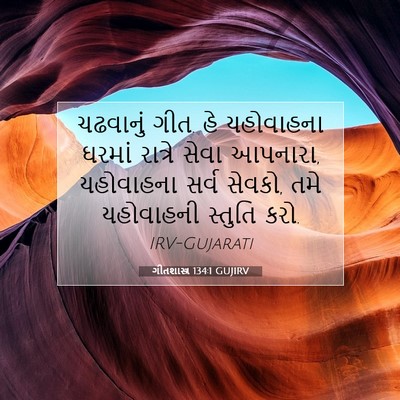 Picture 07 - ગીતશાસ્ત્ર 134:1 GUJIRV - ચઢવાનું ગીત. હે - Bible Verse Picture