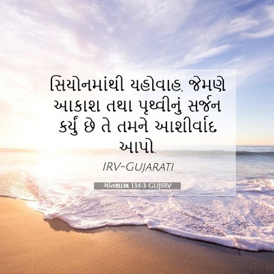 Picture 07 - ગીતશાસ્ત્ર 134:3 GUJIRV - સિયોનમાંથી - Bible Verse Picture