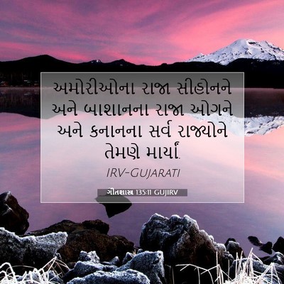 Picture 07 - ગીતશાસ્ત્ર 135:11 GUJIRV - અમોરીઓના રાજા - Bible Verse Picture
