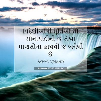 Picture 07 - ગીતશાસ્ત્ર 135:15 GUJIRV - વિદેશીઓની મૂર્તિઓ - Bible Verse Picture