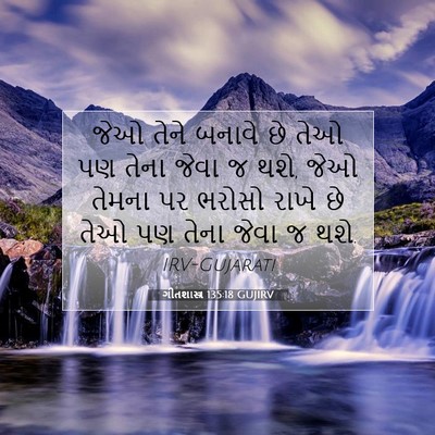 Picture 07 - ગીતશાસ્ત્ર 135:18 GUJIRV - જેઓ તેને બનાવે છે - Bible Verse Picture