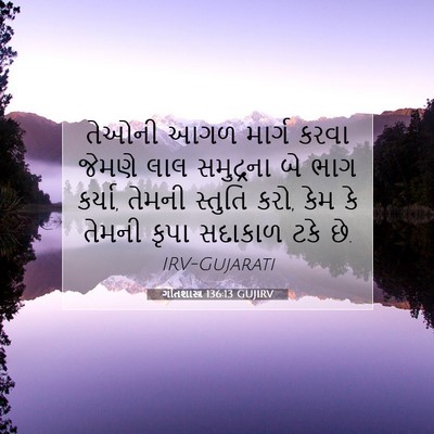 Picture 07 - ગીતશાસ્ત્ર 136:13 GUJIRV - તેઓની આગળ માર્ગ - Bible Verse Picture