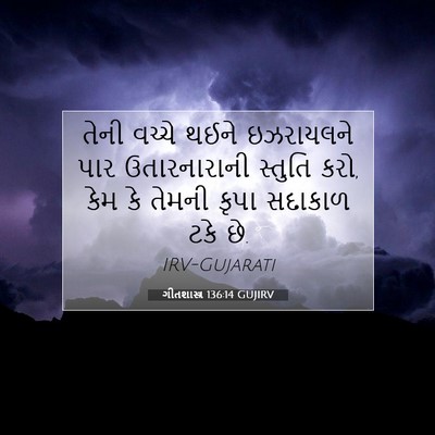 Picture 07 - ગીતશાસ્ત્ર 136:14 GUJIRV - તેની વચ્ચે થઈને - Bible Verse Picture