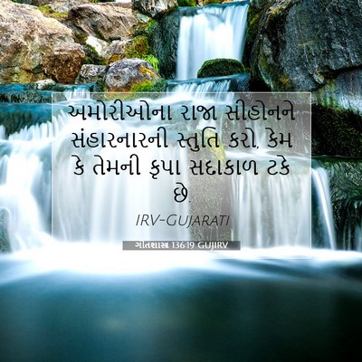 Picture 07 - ગીતશાસ્ત્ર 136:19 GUJIRV - અમોરીઓના રાજા - Bible Verse Picture