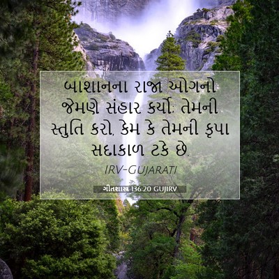 Picture 07 - ગીતશાસ્ત્ર 136:20 GUJIRV - બાશાનના રાજા ઓગનો - Bible Verse Picture