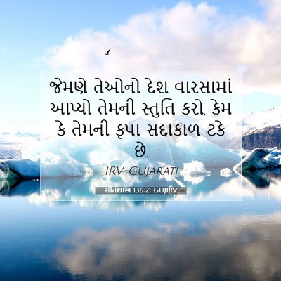 Picture 07 - ગીતશાસ્ત્ર 136:21 GUJIRV - જેમણે તેઓનો દેશ - Bible Verse Picture