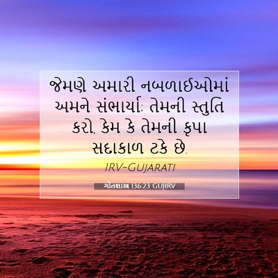 Picture 07 - ગીતશાસ્ત્ર 136:23 GUJIRV - જેમણે અમારી - Bible Verse Picture
