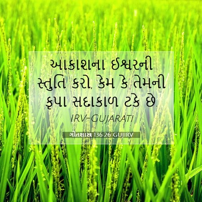 Picture 07 - ગીતશાસ્ત્ર 136:26 GUJIRV - આકાશના ઈશ્વરની - Bible Verse Picture