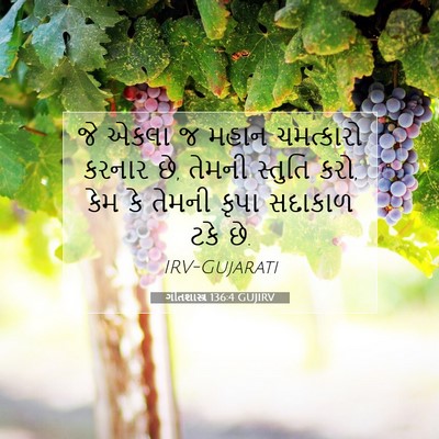 Picture 07 - ગીતશાસ્ત્ર 136:4 GUJIRV - જે એકલા જ મહાન - Bible Verse Picture