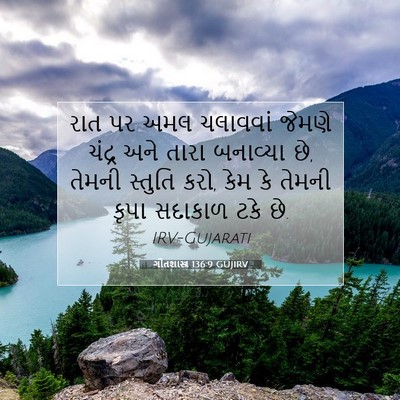 Picture 07 - ગીતશાસ્ત્ર 136:9 GUJIRV - રાત પર અમલ ચલાવવાં - Bible Verse Picture