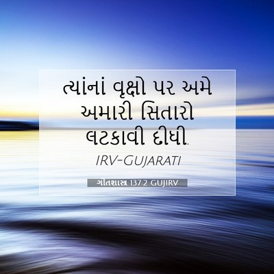 Picture 07 - ગીતશાસ્ત્ર 137:2 GUJIRV - ત્યાંનાં વૃક્ષો - Bible Verse Picture