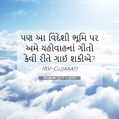Picture 07 - ગીતશાસ્ત્ર 137:4 GUJIRV - પણ આ વિદેશી ભૂમિ પર - Bible Verse Picture