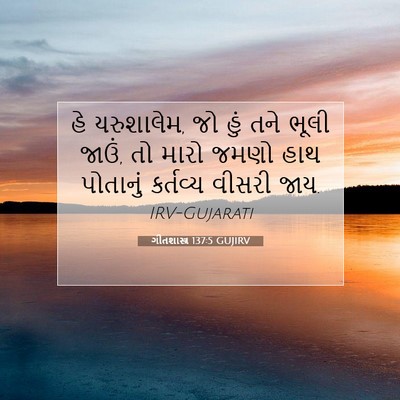 Picture 07 - ગીતશાસ્ત્ર 137:5 GUJIRV - હે યરુશાલેમ, જો હું - Bible Verse Picture