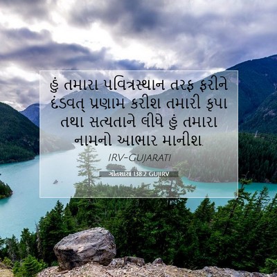 Picture 07 - ગીતશાસ્ત્ર 138:2 GUJIRV - હું તમારા - Bible Verse Picture