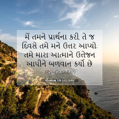 Picture 07 - ગીતશાસ્ત્ર 138:3 GUJIRV - મેં તમને - Bible Verse Picture
