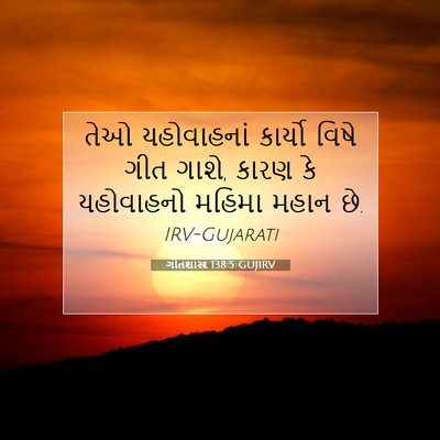 Picture 07 - ગીતશાસ્ત્ર 138:5 GUJIRV - તેઓ યહોવાહનાં - Bible Verse Picture