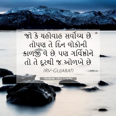 Picture 07 - ગીતશાસ્ત્ર 138:6 GUJIRV - જો કે યહોવાહ - Bible Verse Picture