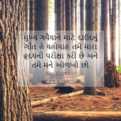 Picture 07 - ગીતશાસ્ત્ર 139:1 GUJIRV - મુખ્ય ગવૈયાને - Bible Verse Picture