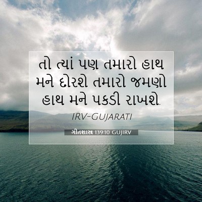 Picture 07 - ગીતશાસ્ત્ર 139:10 GUJIRV - તો ત્યાં પણ તમારો - Bible Verse Picture