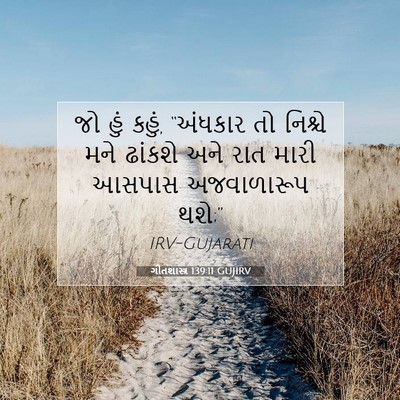 Picture 07 - ગીતશાસ્ત્ર 139:11 GUJIRV - જો હું કહું, - Bible Verse Picture