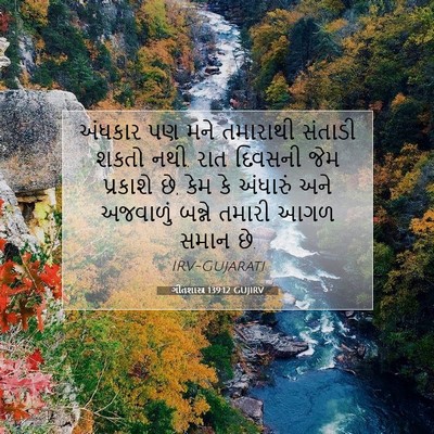 Picture 07 - ગીતશાસ્ત્ર 139:12 GUJIRV - અંધકાર પણ મને - Bible Verse Picture