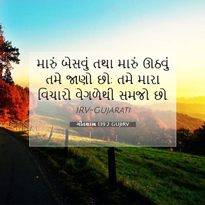Picture 07 - ગીતશાસ્ત્ર 139:2 GUJIRV - મારું બેસવું તથા - Bible Verse Picture