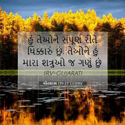 Picture 07 - ગીતશાસ્ત્ર 139:22 GUJIRV - હું તેઓને સંપૂર્ણ - Bible Verse Picture