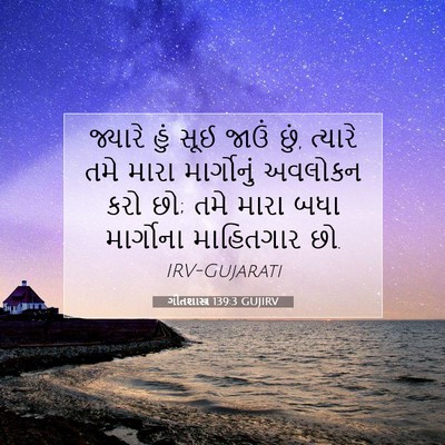 Picture 07 - ગીતશાસ્ત્ર 139:3 GUJIRV - જ્યારે હું સૂઈ - Bible Verse Picture