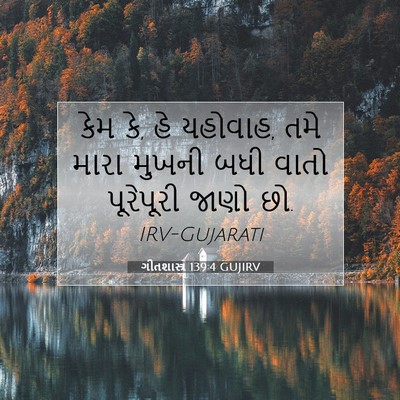 Picture 07 - ગીતશાસ્ત્ર 139:4 GUJIRV - કેમ કે, હે યહોવાહ, - Bible Verse Picture