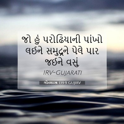 Picture 07 - ગીતશાસ્ત્ર 139:9 GUJIRV - જો હું પરોઢિયાની - Bible Verse Picture