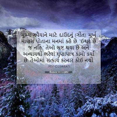 Picture 07 - ગીતશાસ્ત્ર 14:1 GUJIRV - મુખ્ય ગવૈયાને - Bible Verse Picture