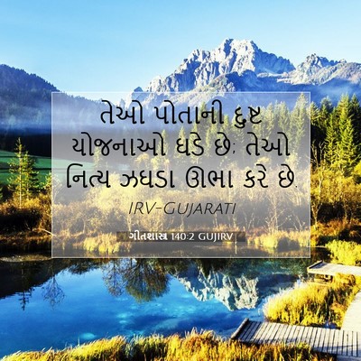 Picture 07 - ગીતશાસ્ત્ર 140:2 GUJIRV - તેઓ પોતાની દુષ્ટ - Bible Verse Picture