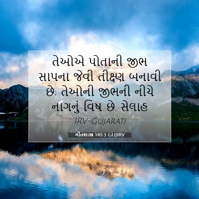 Picture 07 - ગીતશાસ્ત્ર 140:3 GUJIRV - તેઓએ પોતાની જીભ - Bible Verse Picture