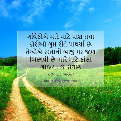 Picture 07 - ગીતશાસ્ત્ર 140:5 GUJIRV - ગર્વિષ્ઠોએ મારે - Bible Verse Picture