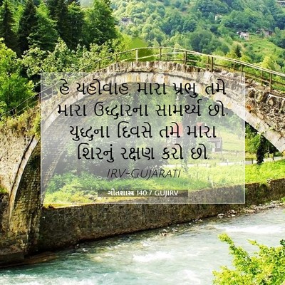 Picture 07 - ગીતશાસ્ત્ર 140:7 GUJIRV - હે યહોવાહ, મારા - Bible Verse Picture