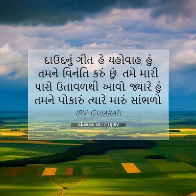 Picture 07 - ગીતશાસ્ત્ર 141:1 GUJIRV - દાઉદનું ગીત. હે - Bible Verse Picture