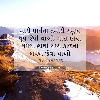 Picture 07 - ગીતશાસ્ત્ર 141:2 GUJIRV - મારી પ્રાર્થના - Bible Verse Picture