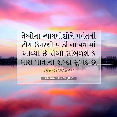 Picture 07 - ગીતશાસ્ત્ર 141:6 GUJIRV - તેઓના ન્યાયધીશોને - Bible Verse Picture