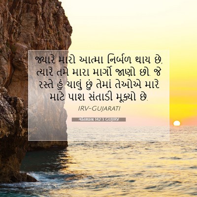 Picture 07 - ગીતશાસ્ત્ર 142:3 GUJIRV - જ્યારે મારો આત્મા - Bible Verse Picture