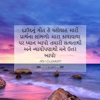 Picture 07 - ગીતશાસ્ત્ર 143:1 GUJIRV - દાઉદનું ગીત. હે - Bible Verse Picture