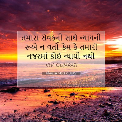 Picture 07 - ગીતશાસ્ત્ર 143:2 GUJIRV - તમારા સેવકની સાથે - Bible Verse Picture